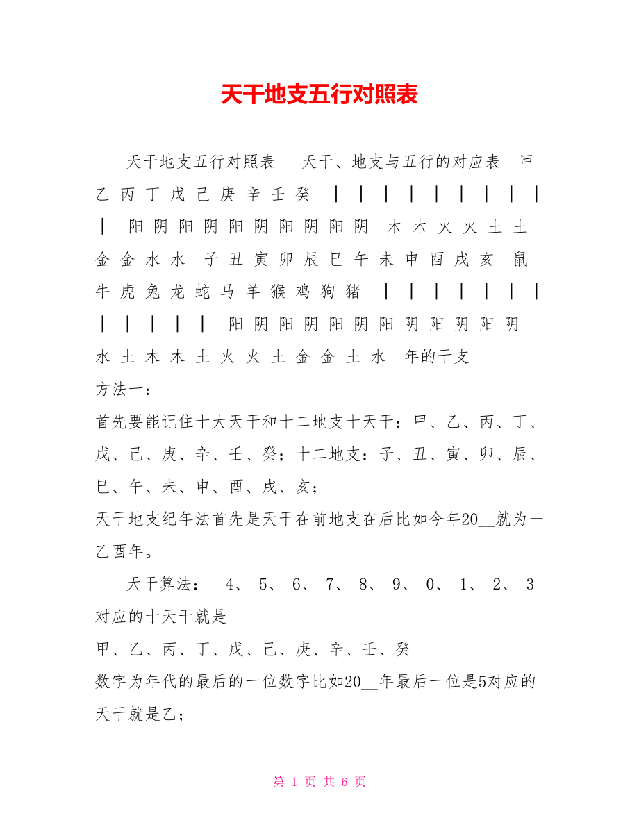 八字天干地支时间查询纪年、月、日、时计算方法