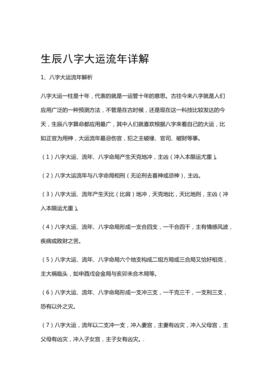 大运不管吉凶，被大运所生助的流年皆是大凶之年