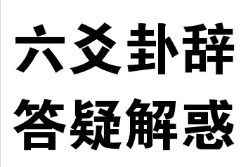 网上或者电话求测，您是根据什么提出化解建议的？