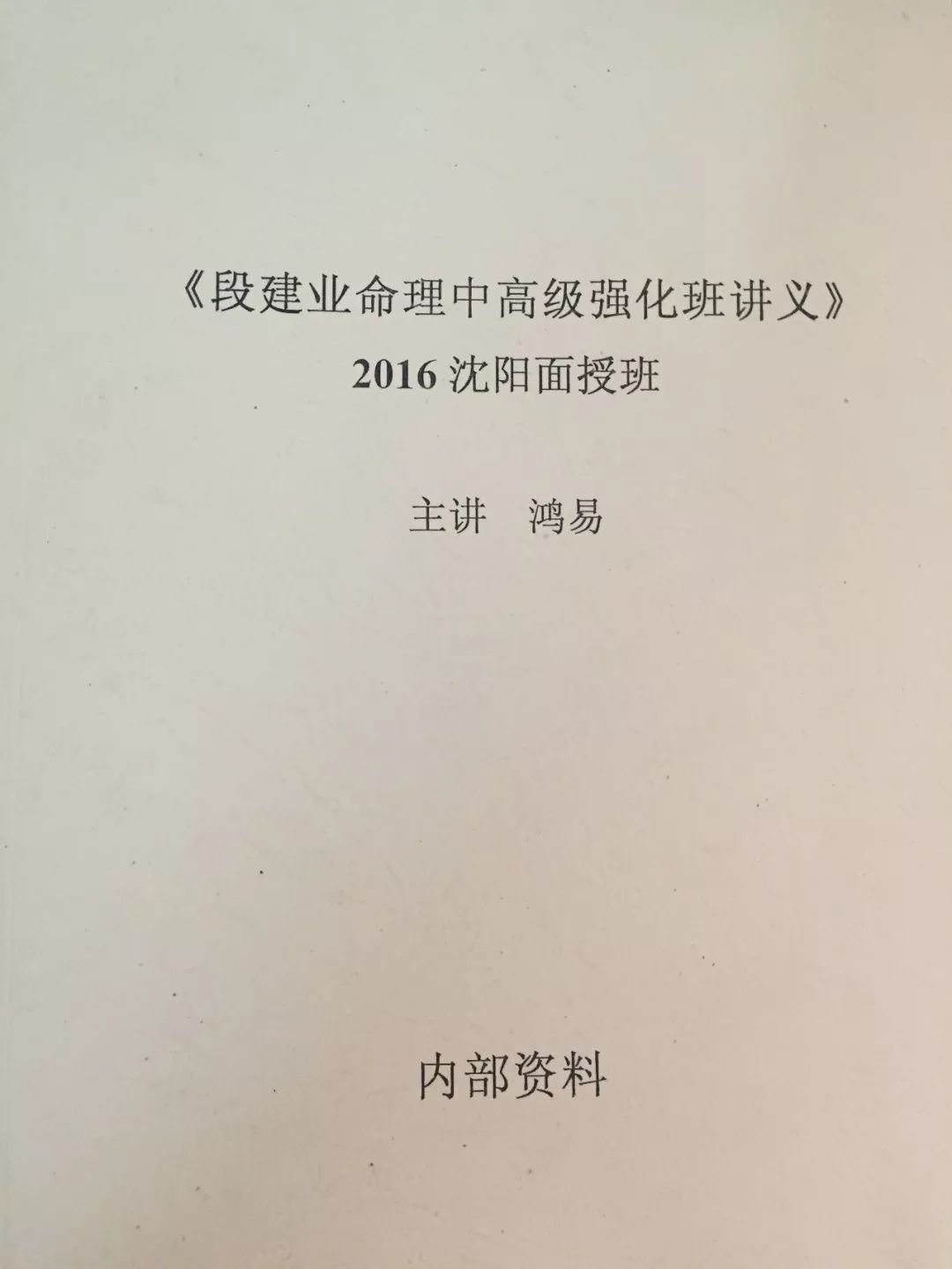 2012年10月太原段氏命理考试真题及参考书