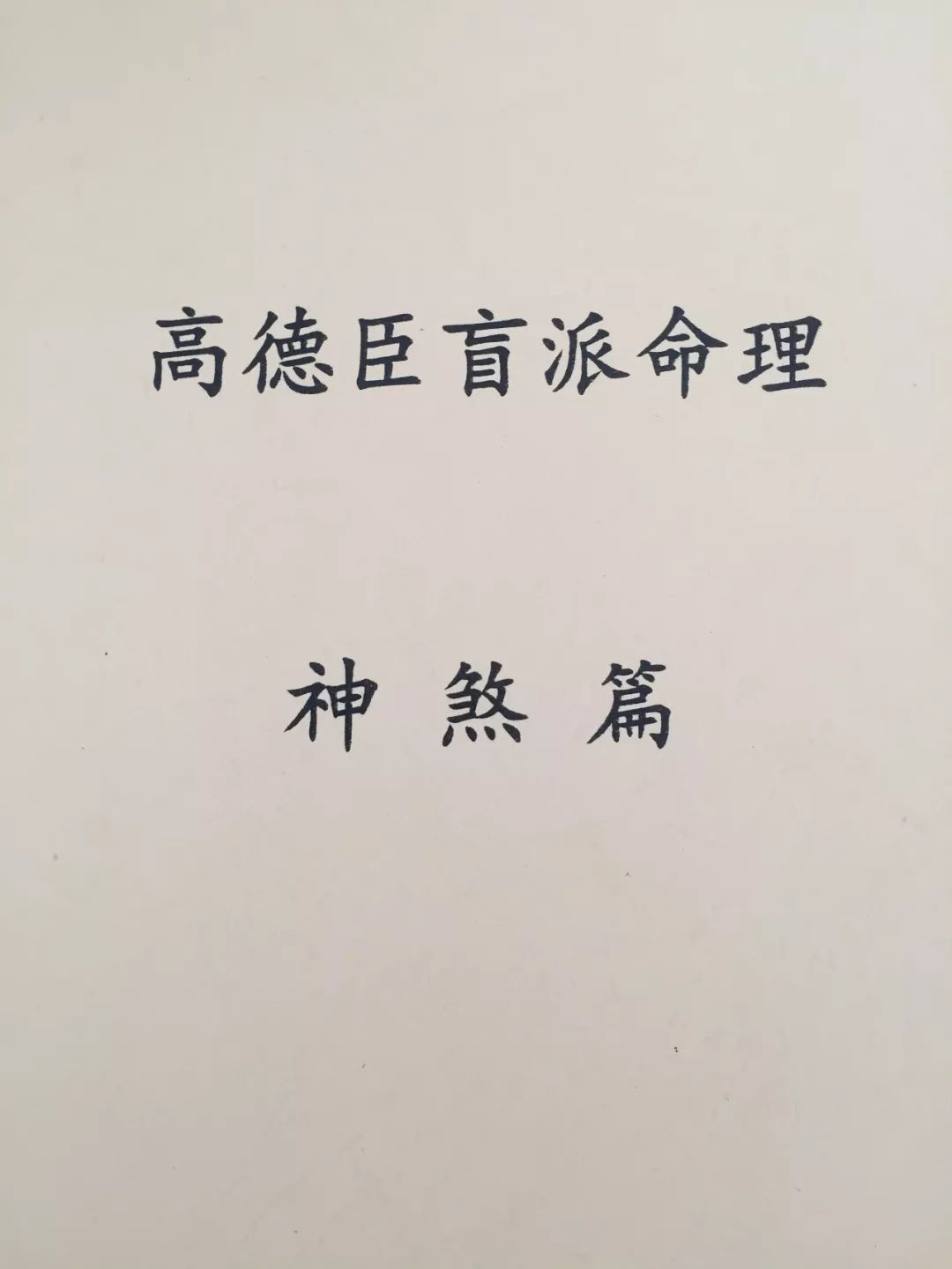 2012年10月太原段氏命理考试真题及参考书