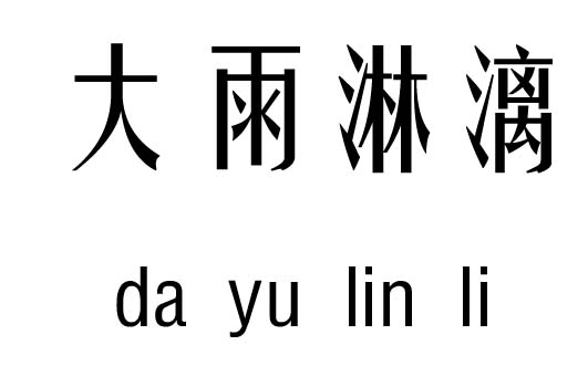 咚咚爱学习霖——霖字的结构与寓意