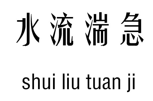 咚咚爱学习霖——霖字的结构与寓意