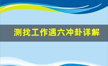 测找工作遇六冲卦详解