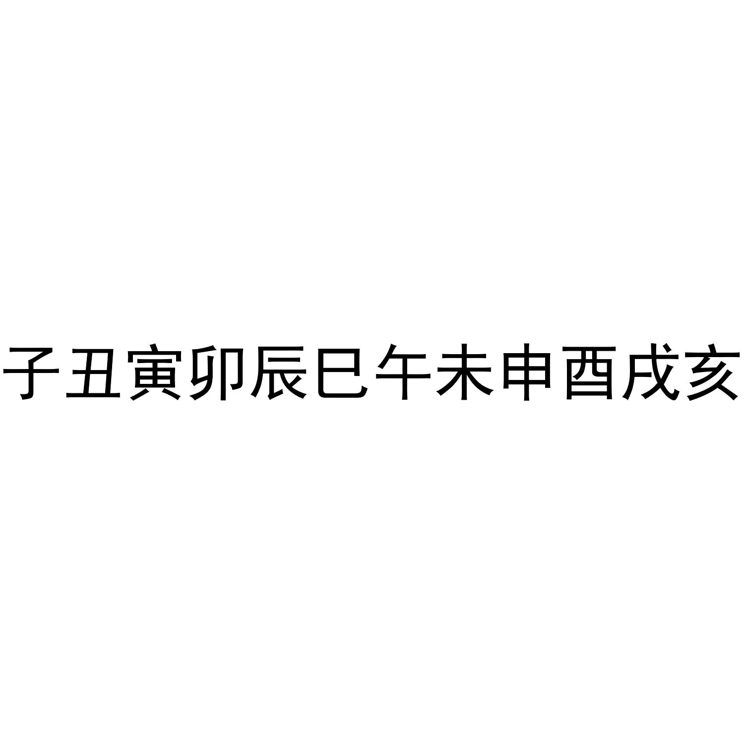 周易六爻入门知识中的六爻12象意汇总十二地支含义