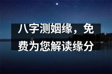 六爻测两人缘分是否已尽男女八字测婚姻缘分?