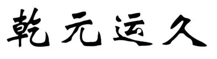 心智开发的醉高处，知一守一、用一合一