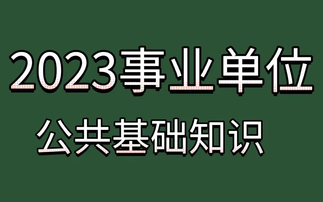 事业单位考试公共基础知识：六爻基础理论的实用性