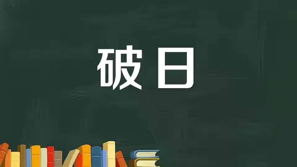 2021 年小暑明日到，今日为何是绝日？探究术数与五行的奥秘