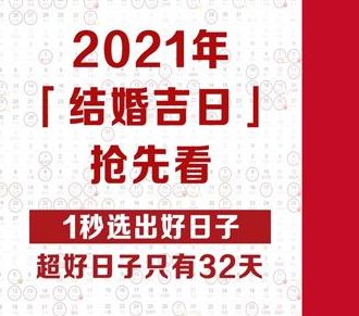 2021 年结婚黄道吉日查询：10 月、6 月结婚吉日汇总