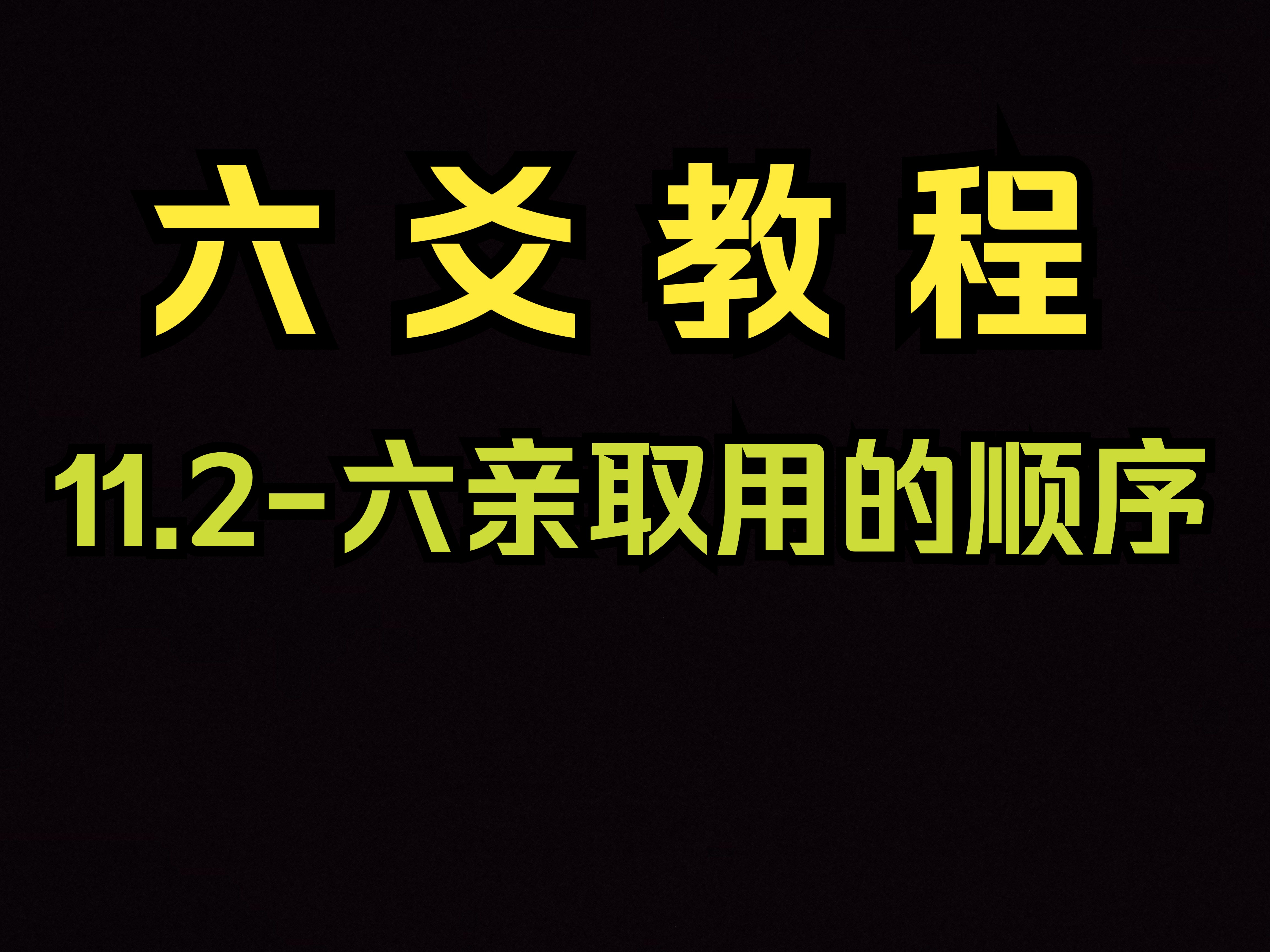 六爻预测中六亲持世的含义解析