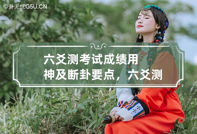 六爻测子女升学考试用神指南，你知道多少？